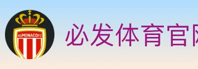必发体育官网 logo
